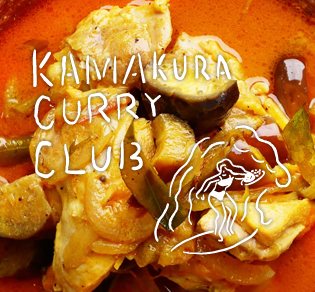 鎌倉カレー倶楽部 / Kamakura Curry Club
